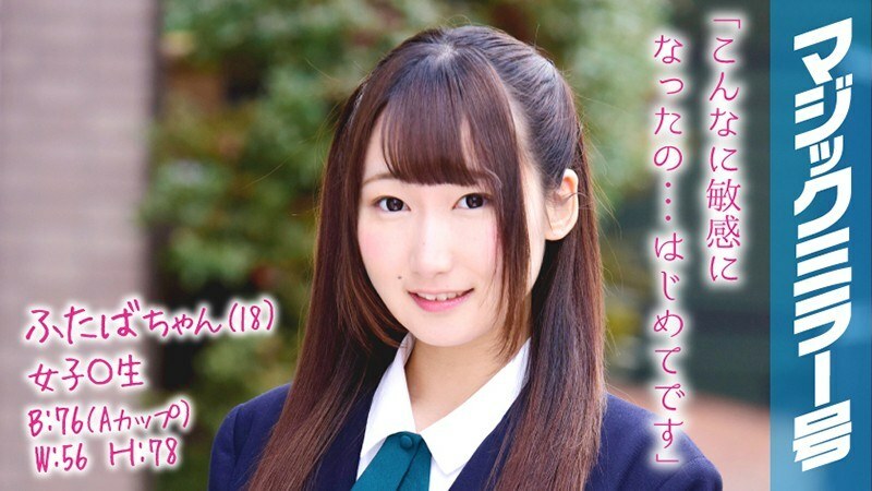 MMGH-058 雙葉醬 (18) 女 ○ 學生魔鏡 No. 清洗陰道內部，開關被打開，即使我插入肉棒，我也氣喘吁籲。