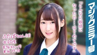 MMGH-058 雙葉醬 (18) 女 ○ 學生魔鏡 No. 清洗陰道內部，開關被打開，即使我插入肉棒，我也氣喘吁籲。