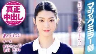 MMGH-072 愛理（20 歲）護士魔鏡我給美麗靈活的護士陰道深處大量射精！