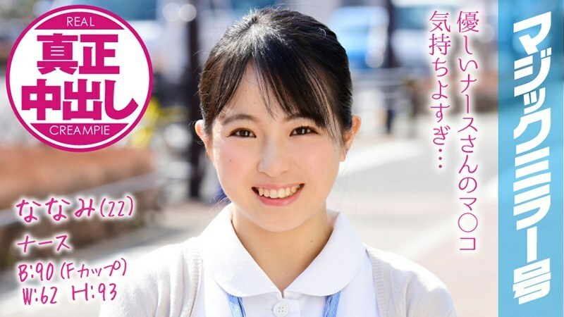 MMGH-074 Nanami (22) Nurse Magic Mirror 我已經向巨乳護士射了很多陰道射精！