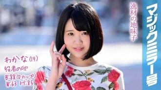 MMGH-083 若菜(19) 演員蛋魔鏡 駝背短髮是淫蕩肉體超凡敏感少女!