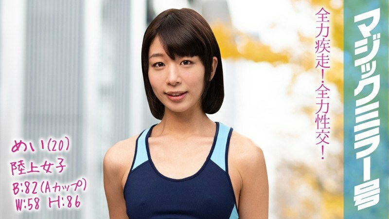 MMGH-084 Mei（20）田徑女子魔鏡我會在陸地和SEX上盡力而為！