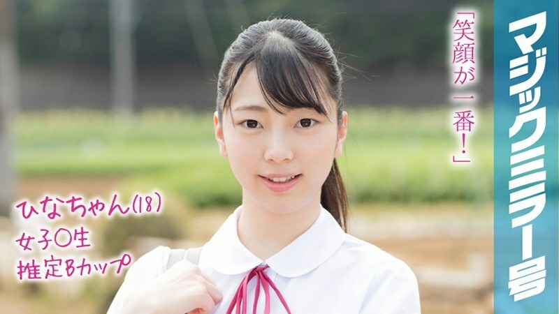 MMGH-090 Hina-chan（18歲）魔鏡暑假即將到來！在農村長大的夏裝女學生第一次玩玩具就達到了高潮！