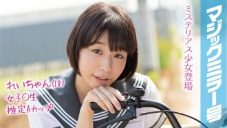 MMGH-091 Rei-chan（18）魔鏡問題暑假即將到來！在農村長大的夏裝女學生第一次玩玩具就達到了高潮！