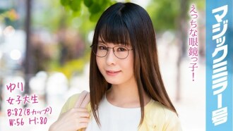 MMGH-097 Yuri B82(B罩杯)/W56/H80 調皮眼鏡小子Nakaiki 初出茅廬的高學歷JD「上身翹臀睡背」臉紅暨高潮第一次直擊Portio！原來如此，突變！