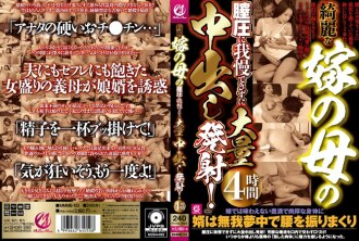 MMMB-103 無法忍受美麗丈母娘的陰道壓力,射出大量中出! 4個小時