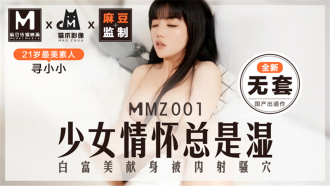 MMZ001 少女情懷總是濕 白富美獻身被內射騷穴