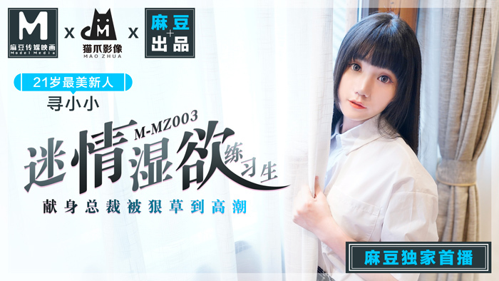 MMZ003 迷情濕欲練習生 獻身總裁被狠草到高潮