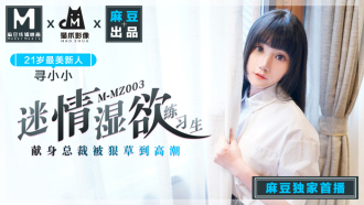 MMZ003 迷情濕欲練習生 獻身總裁被狠草到高潮