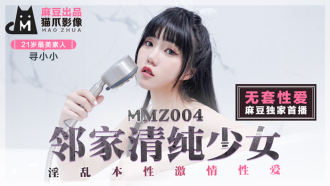 MMZ004 鄰家清純少女 淫亂本性激情性愛