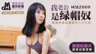 MMZ008 我老公是綠帽奴