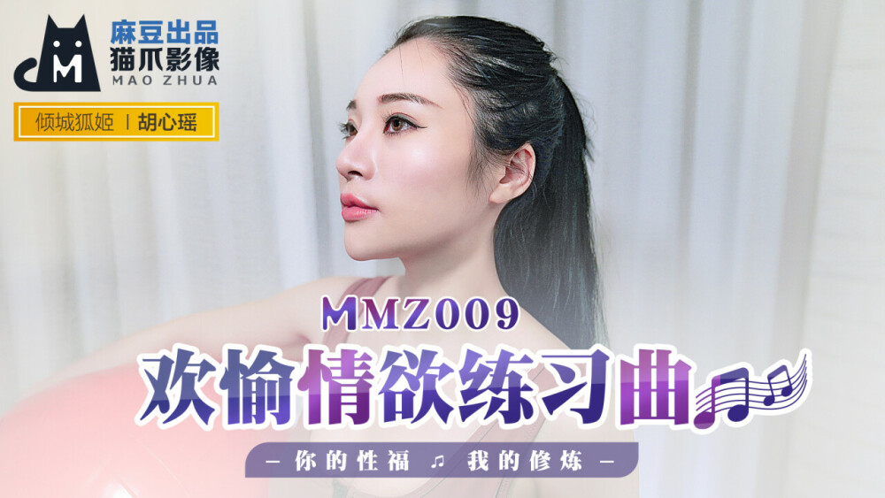 MMZ009 歡愉情慾練習曲