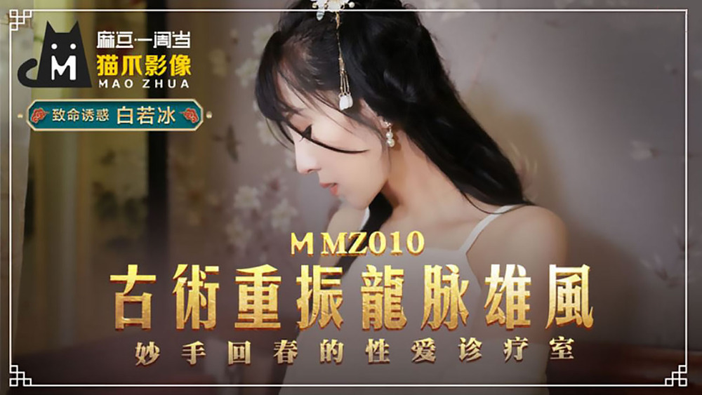 MMZ010 古術重振龍脈雄風 妙手回春的性愛診療室