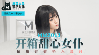 MMZ011 開箱甜心女僕 情趣娃娃墜入愛河