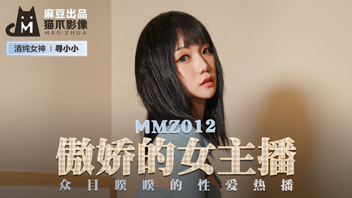 MMZ012 傲嬌的女主播 / 眾目睽睽的性愛熱播
