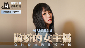 MMZ012 傲嬌的女主播 / 眾目睽睽的性愛熱播