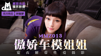 MMZ013 傲嬌車模姐姐 寬衣解帶性愛攝影