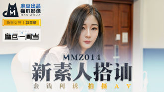 MMZ014 新素人搭訕 / 金錢利誘 拍攝av