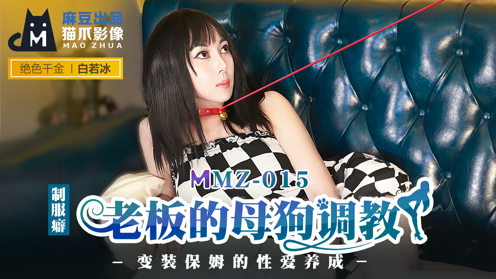 MMZ015 老闆的母狗調教 變裝保姆的性愛養成