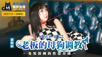 MMZ015 老闆的母狗調教 變裝保姆的性愛養成