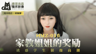 MMZ016 家教姐姐的獎勵 誘惑學生狠操高潮