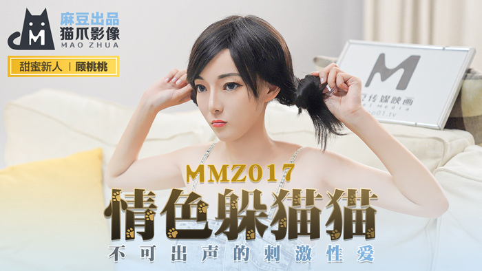 MMZ017 情色躲貓貓 / 不可出聲的刺激性愛