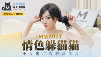 MMZ017 情色躲貓貓 / 不可出聲的刺激性愛