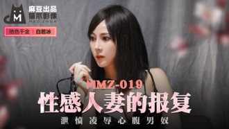 MMZ019 性感人妻的報復 泄憤凌辱心腹男奴