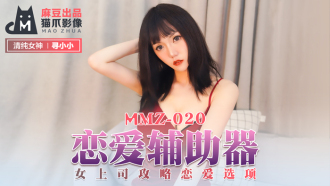 MMZ020 戀愛輔助器 / 女上司攻略戀愛選項
