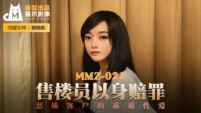 MMZ021 售樓員以身賠罪 惡質客戶的霸道性愛
