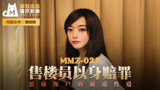 MMZ021 售樓員以身賠罪 惡質客戶的霸道性愛