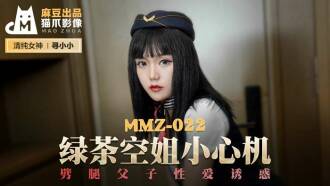 MMZ022 綠茶空姐小心機 劈腿父子性愛誘惑
