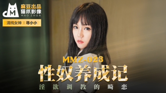 MMZ023 性奴養成記 淫慾調教的畸戀