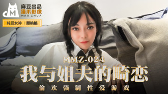 MMZ024 我與姐夫的畸戀 / 偷歡強制性愛遊戲