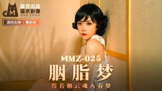 MMZ025 胭脂夢 / 誓若煙雲魂入春夢