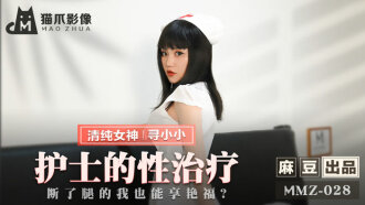 MMZ028 護士的性治療 / 斷了腿的我也能享艷福