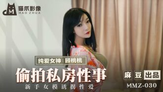 MMZ030 偷拍私房性事 新手女模誘拐性愛