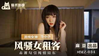 MMZ034 風騷女租客 / 赤裸勾引純情房東