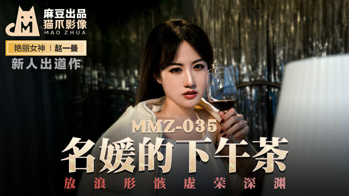 MMZ035 名媛的下午茶 放浪形骸虛榮深淵