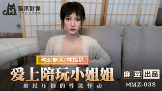MMZ038 愛上陪玩小姐姐 難以壓抑的性慾悸動