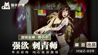 MMZ039 強欲刺青師 / 外表清純 內心放蕩激情