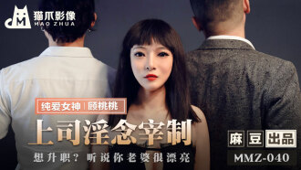 MMZ040 上司淫念宰制 / 想升職 聽說你老婆很漂亮