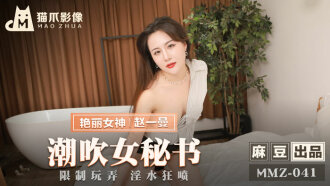 MMZ041 潮吹女秘書 / 限制玩弄 淫水狂噴