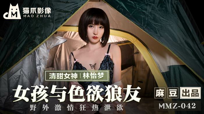 MMZ042 女孩與色慾狼友 野外激情狂熱洩慾