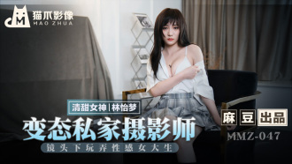 MMZ047 變態私家攝影師 鏡頭下玩弄性感女大生