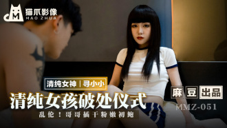 MMZ051 清純女孩破處儀式 / 亂倫 哥哥插乾粉嫩初鮑