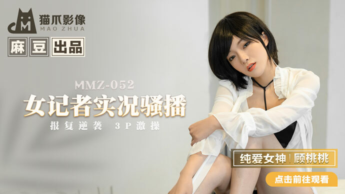 MMZ052 女記者實況騷播 / 報復逆襲 3p激操