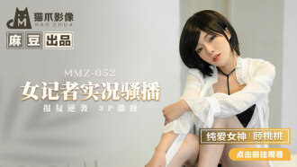 MMZ052 女記者實況騷播 / 報復逆襲 3p激操