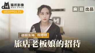 MMZ053 旅店老闆娘的招待 五星好評的肉體服侍