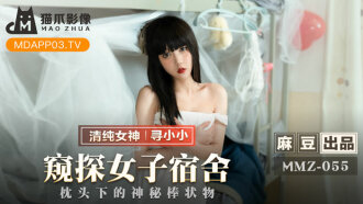 MMZ055 窺探女子宿舍 枕頭下的神秘棒狀物